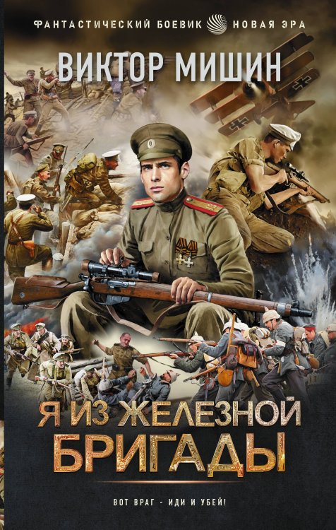Фантастический боевик. Новая эра Я из Железной бригады