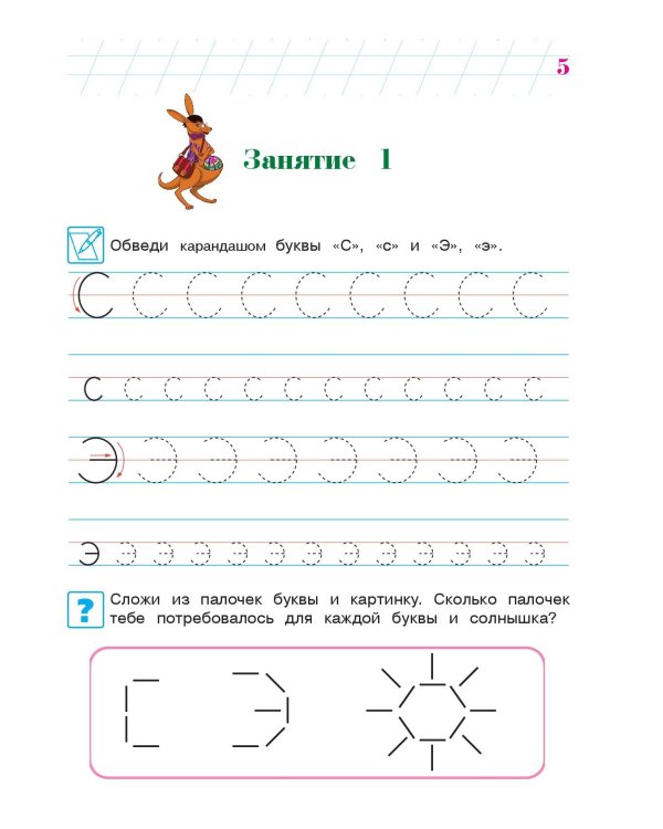 Пишу буквы: для детей 5-6 лет. Ч. 2. 2-е изд, испр. и перераб.