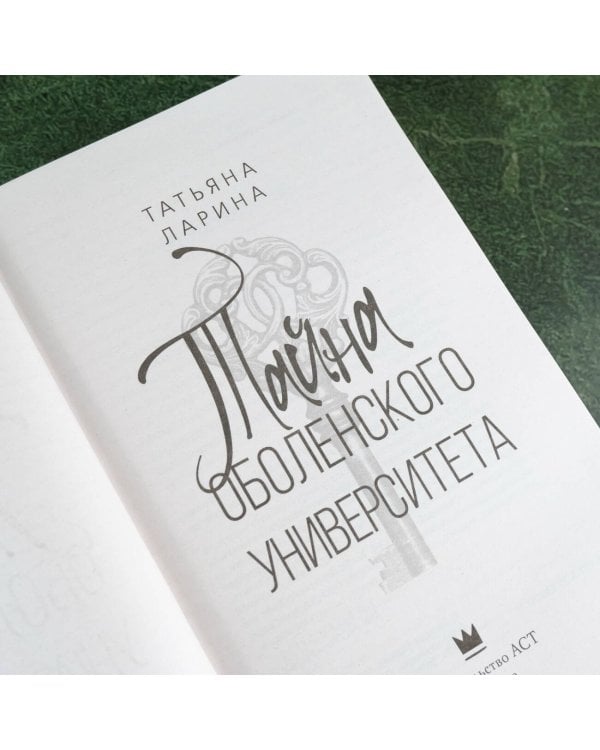 Тайна Оболенского университета