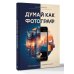 Дополнительное изображение книги «Думай как фотограф. Тогда будешь круто снимать на все!»