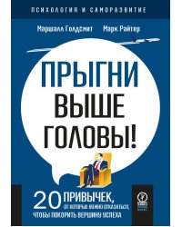 ПСИХОЛОГИЯ И САМОРАЗВИТИЕ. Прыгни выше головы! 20 привычек, от которых нужно отказаться, чтобы покорить вершину успеха, 2-е издание