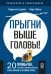 ПСИХОЛОГИЯ И САМОРАЗВИТИЕ. Прыгни выше головы! 20 привычек, от которых нужно отказаться, чтобы покорить вершину успеха, 2-е издание