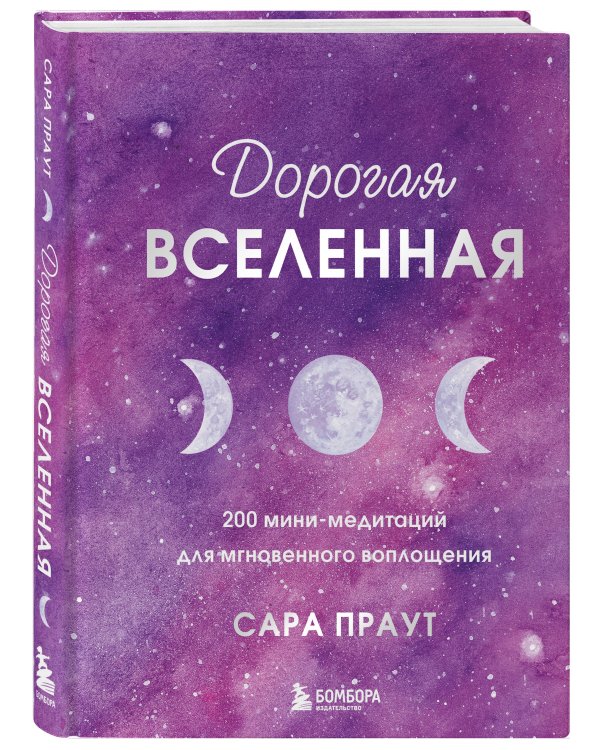 Дорогая вселенная. 200 мини-медитаций для мгновенного воплощения