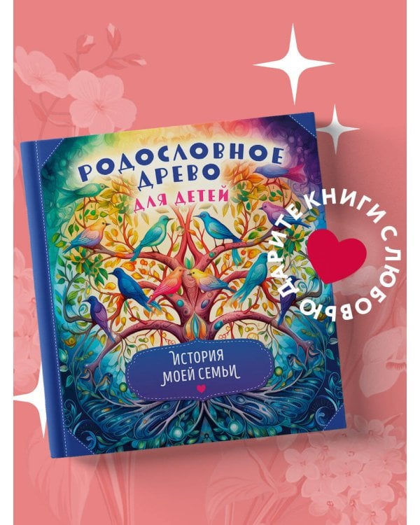 Родословное древо для детей. История моей семьи