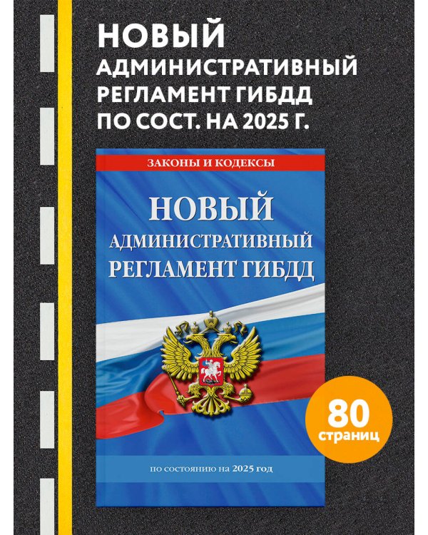 Новый административный регламент ГИБДД по сост. на 2025 г.