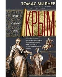 Крым. Ханы, султаны, цари. История полуострова под властью Древней Греции, Генуэзской республики, Кр
