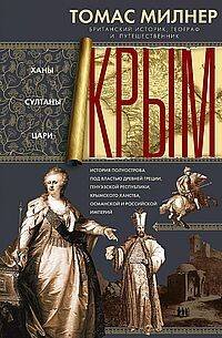 Крым. Ханы, султаны, цари. История полуострова под властью Древней Греции, Генуэзской республики, Кр
