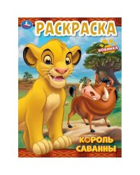Король саванны. Раскраска. 214х290 мм. Скрепка. 16 стр. Умка. в кор.50шт