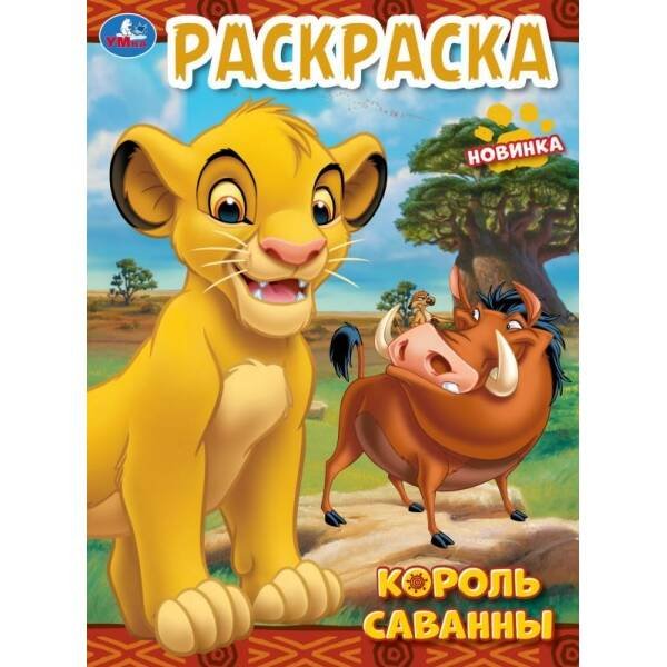 Король саванны. Раскраска. 214х290 мм. Скрепка. 16 стр. Умка. в кор.50шт