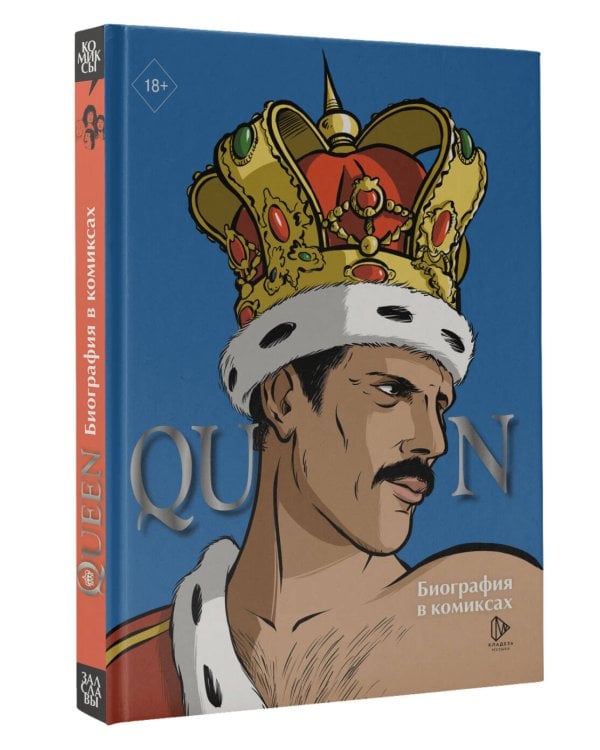 Queen. Биография в комиксах