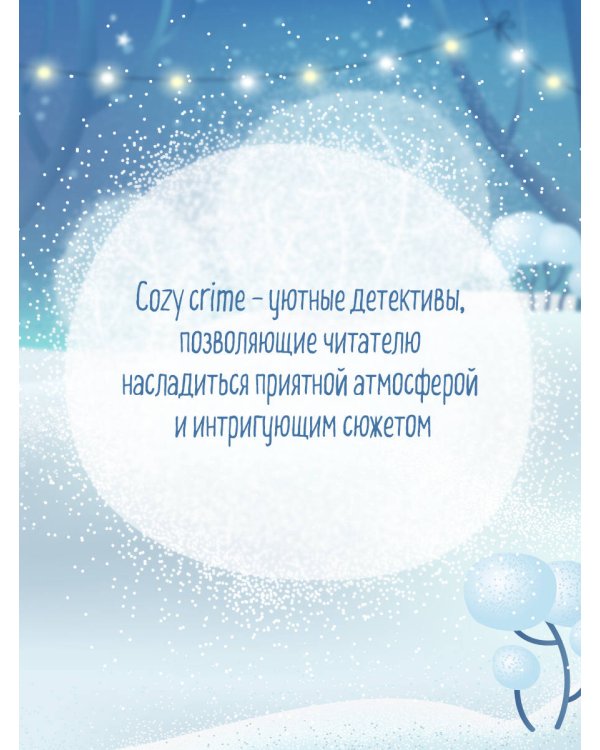 Подарочный комплект из 4-х книг с подарком (Убийства и кексики, Убийства в пляжных домиках, Убийства на выставке собак, Зверские убийства в Тенистой Лощине)