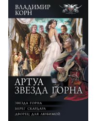 Артуа. Звезда Горна