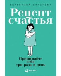 Рецепт счастья: Принимайте себя три раза в день