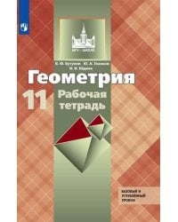 Геометрия. Рабочая тетрадь. 11 класс. Базовый и профильный уровни.