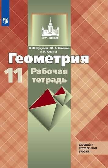 Обложка книги «Геометрия. Рабочая тетрадь. 11 класс. Базовый и профильный уровни.», ISBN 9785090732475