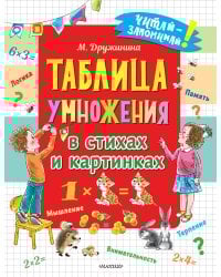 Таблица умножения в стихах и картинках