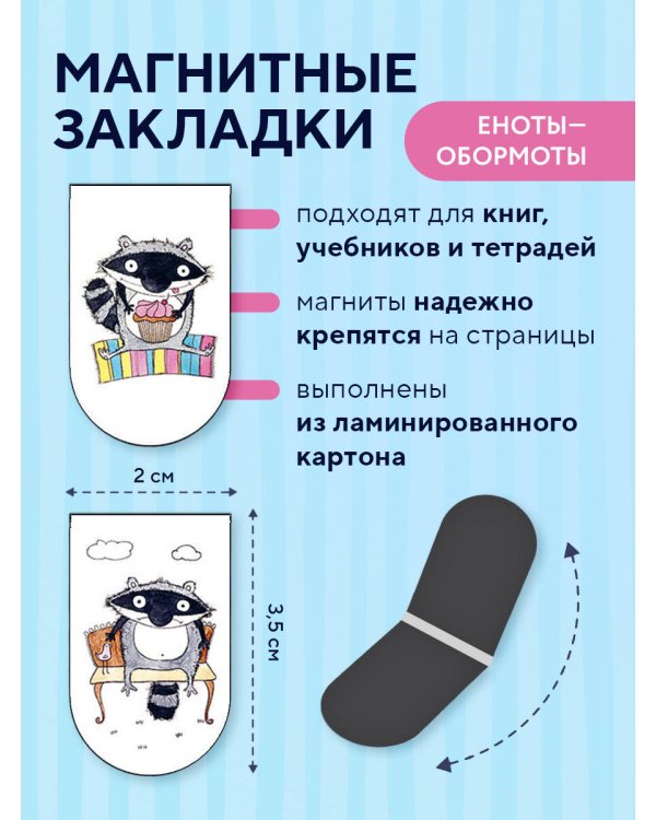 Магнитные закладки. Еноты - Обормоты(6 закладок полукругл.)