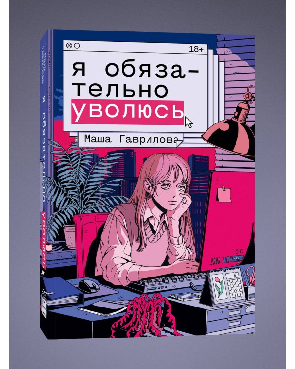 Я обязательно уволюсь