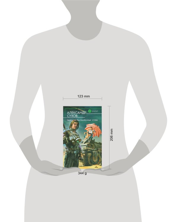 Дополнительное изображение книги «Танец на раскаленных углях»