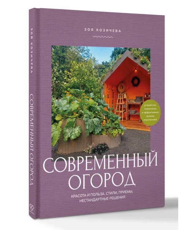 Современный огород. Красота и польза. Стили, приемы, нестандартные решения