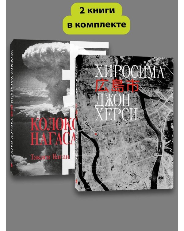 Комплект Хиросима + Нагасаки