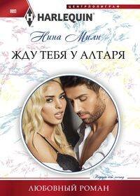 Harlequin "Арлекин". Любовные романы в ассортименте (Центрполиграф) Жду тебя у алтаря