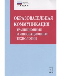 Образовательная коммуникация: традиционные и инновационные технологии
