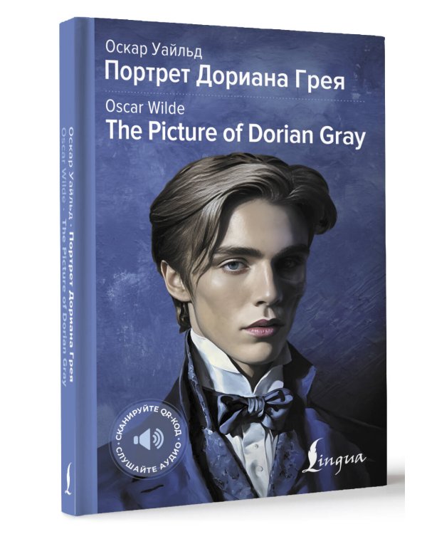 Портрет Дориана Грея = The Picture of Dorian Gray