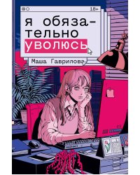 Я обязательно уволюсь