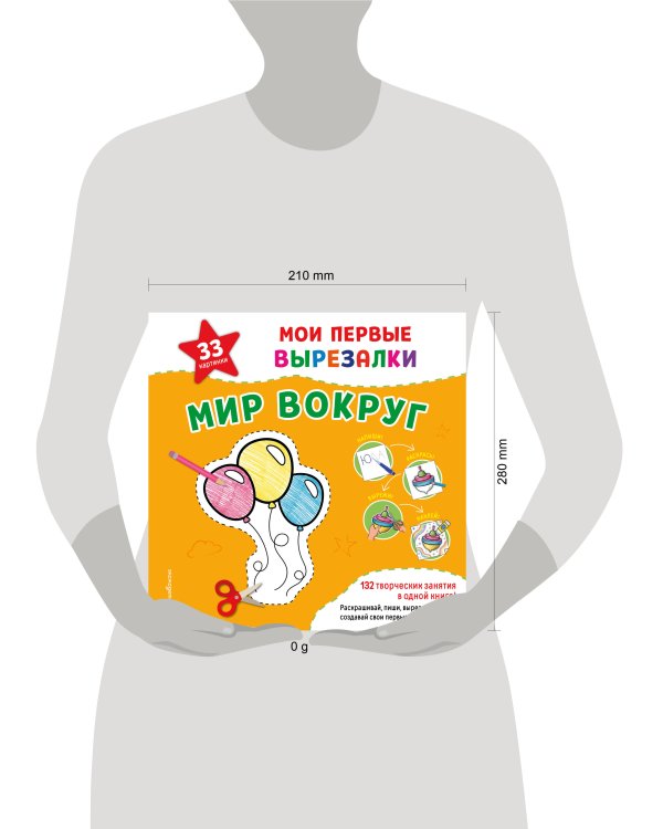 Дополнительное изображение книги «Мои первые вырезалки. Мир вокруг. 132 творческих занятия в одной книге!»