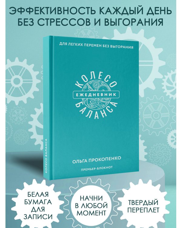 Колесо баланса. Ежедневник для легких перемен без выгорания