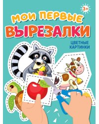 МОИ ПЕРВЫЕ ВЫРЕЗАЛКИ. ЦВЕТНЫЕ КАРТИНКИ