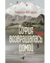 София возвращалась домой