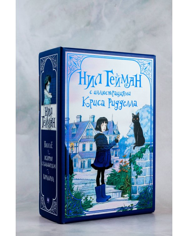 Комплект "Нил Гейман с иллюстрациями Криса Риддела"