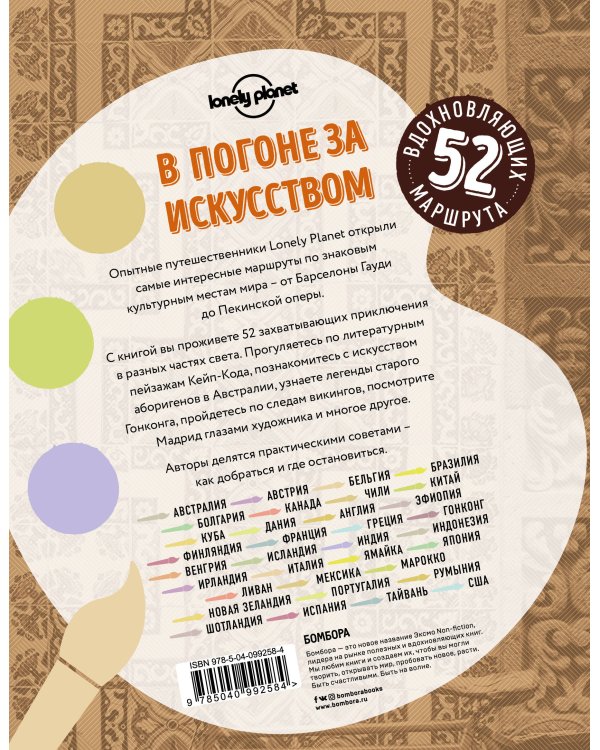 В погоне за искусством. 52 маршрута, чтобы вдохновиться самыми необычными культурами мира