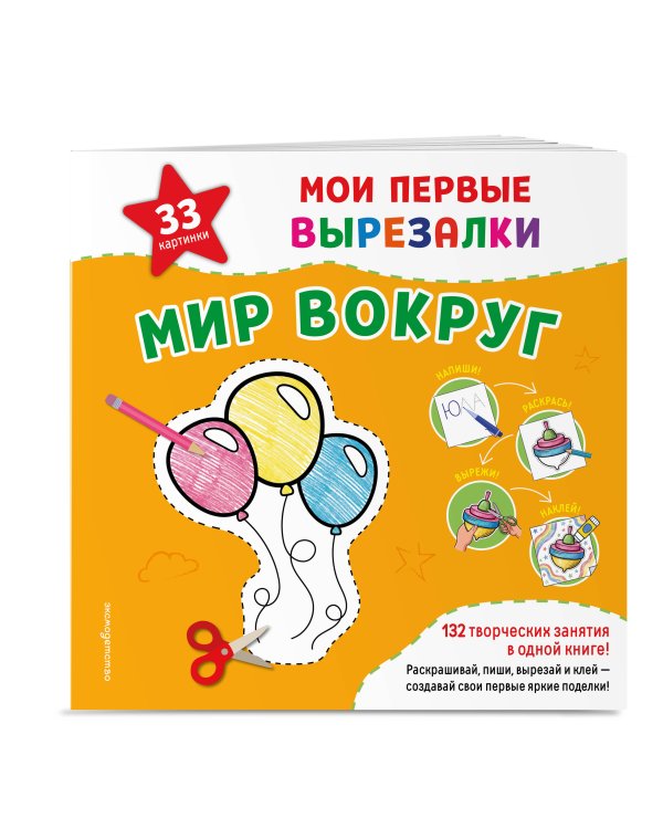 Дополнительное изображение книги «Мои первые вырезалки. Мир вокруг. 132 творческих занятия в одной книге!»