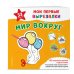 Дополнительное изображение книги «Мои первые вырезалки. Мир вокруг. 132 творческих занятия в одной книге!»