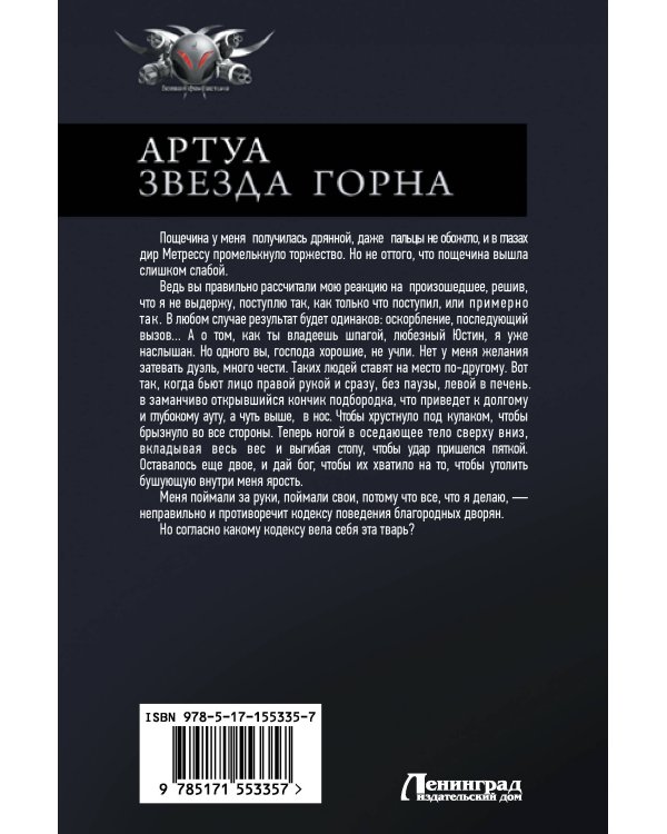 Артуа. Звезда Горна