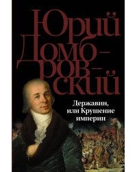 Державин, или Крушение империи