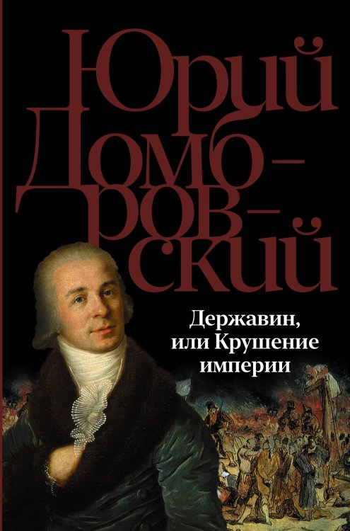 Юрий Домбровский: проза Державин, или Крушение империи