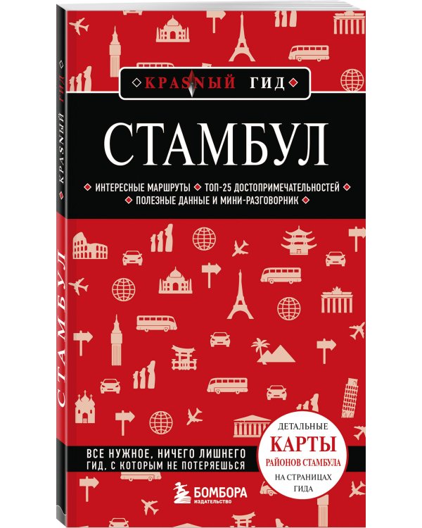 Стамбул. 7-е изд., испр. и доп.