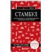 Стамбул. 7-е изд., испр. и доп.