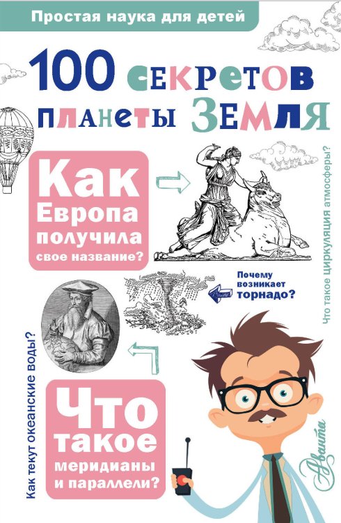 Простая наука для детей 100 секретов планеты Земля