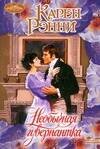 Обложка книги «Необычная гувернантка» — Рэнни Карен, ISBN 9785170507085