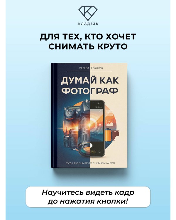 Дополнительное изображение книги «Думай как фотограф. Тогда будешь круто снимать на все!»