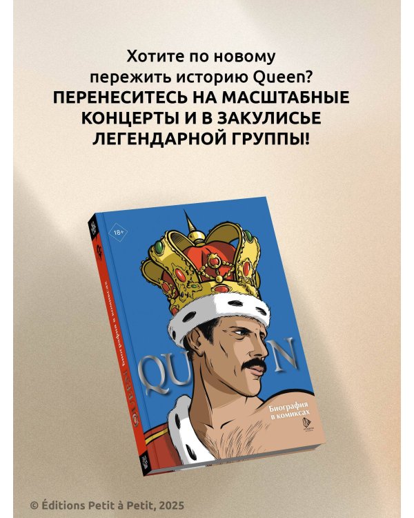 Queen. Биография в комиксах