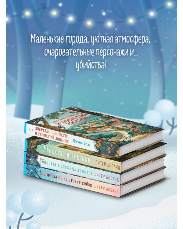 Подарочный комплект из 4-х книг с подарком (Убийства и кексики, Убийства в пляжных домиках, Убийства на выставке собак, Зверские убийства в Тенистой Лощине)