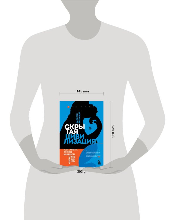 Скрытая цивилизация. О сексе, культуре, чувствах и зависимостях животных в дикой природе