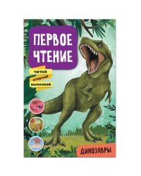 Первое чтение. Динозавры