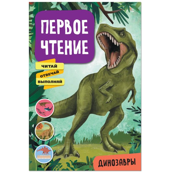 Обложка книги «Первое чтение. Динозавры», ISBN 9785431522277